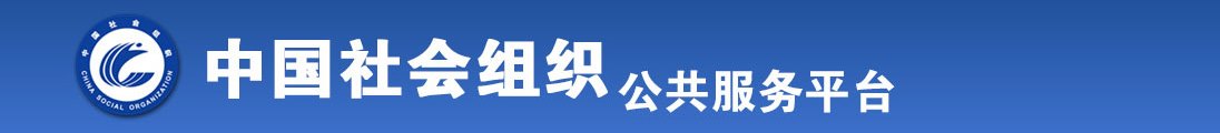 美女日逼视频网站全国社会组织信息查询